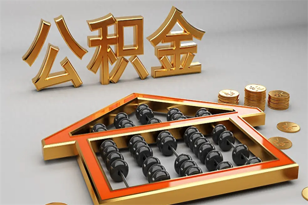 吴忠已经离职了住房离职公积金怎么取（离职后住房公积金如何取出来）