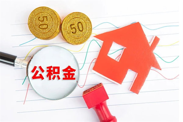 吴忠封存公积金取钱（封存公积金提取流程2021）