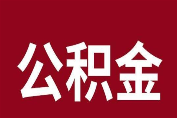 吴忠辞职提住房公积金（辞职公积金提取流程）