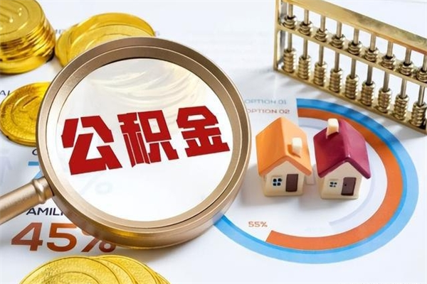 吴忠离职六个月后公积金可以全部取出来吗（住房公积金离职六个月是否可以提取）
