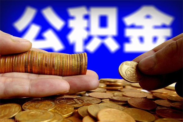 吴忠封存的公积金怎么提（封存的住房公积金怎么提取?）