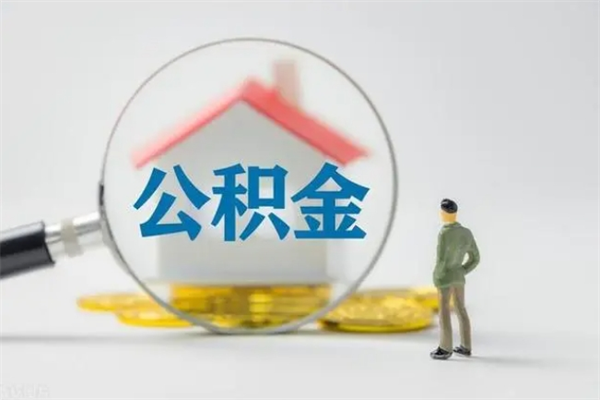 吴忠离职公积金怎样才能取（离职公积金提取怎么办理）