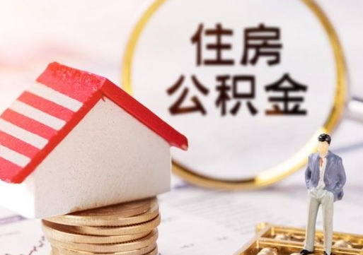 吴忠公积金离职后怎么代取（离职公积金提取代办）