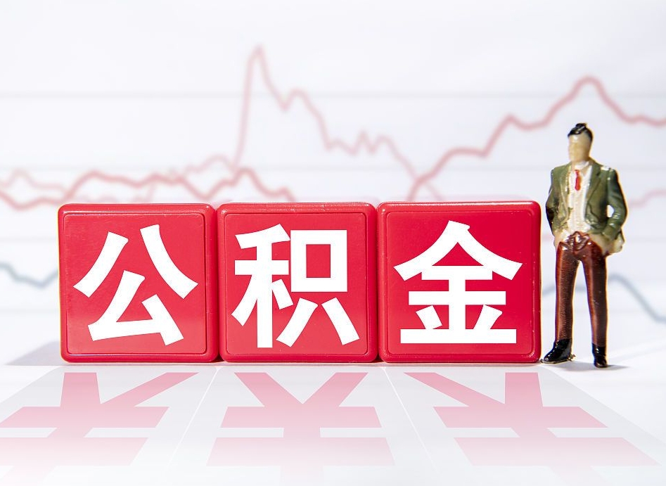 吴忠辞职后取住房公积金（辞职 取住房公积金）