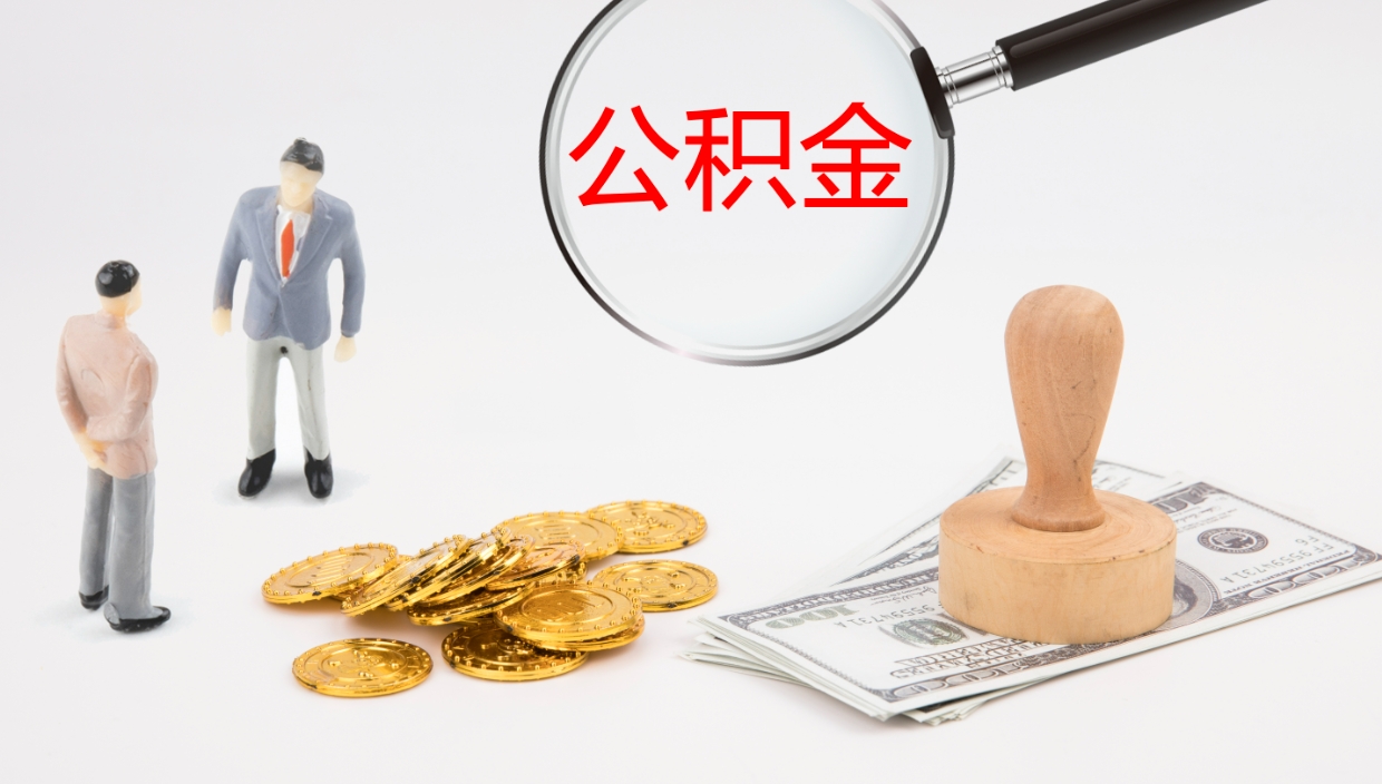 吴忠办理取出公积金时间（取住房公积金时间）
