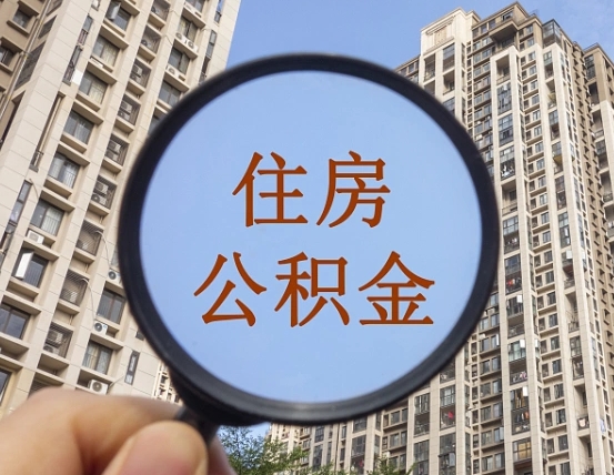 吴忠辞职了公积金怎么取（辞职了之后公积金怎么取）