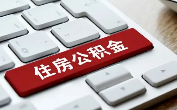 吴忠公积金离开能提出吗（住房公积金离职可以取吗?）