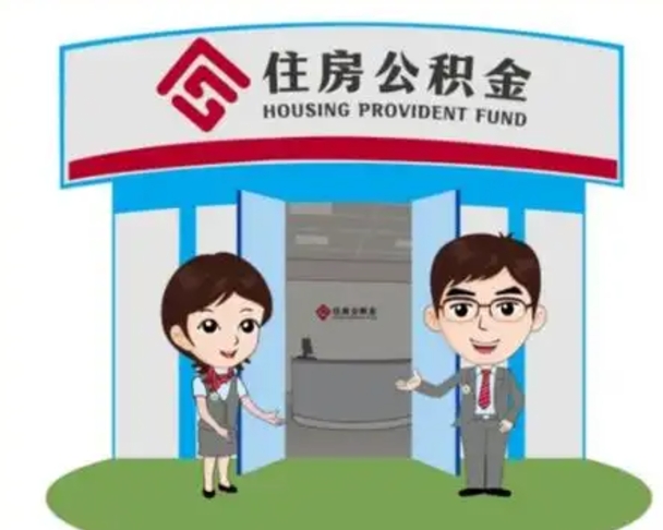 吴忠离职人员如何代提住房公积金（离职公积金可以代领吗）
