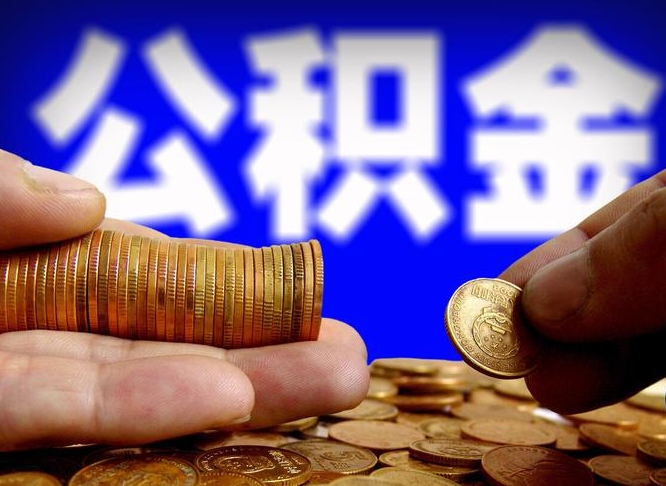 吴忠在职人员公积金怎么取（在职的怎么提取公积金）